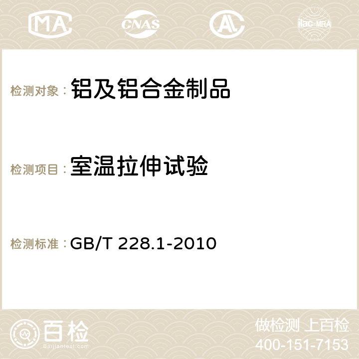 室温拉伸试验 金属材料 拉伸试验 第1部分：室温试验方法 GB/T 228.1-2010