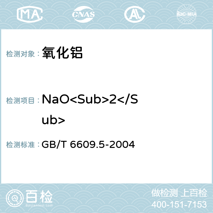 NaO<Sub>2</Sub> GB/T 6609.5-2004 氧化铝化学分析方法和物理性能测定方法 氧化钠含量的测定