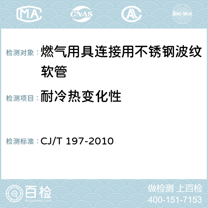 耐冷熱變化性 《燃?xì)庥镁哌B接用不銹鋼波紋軟管》 CJ/T 197-2010 7.2