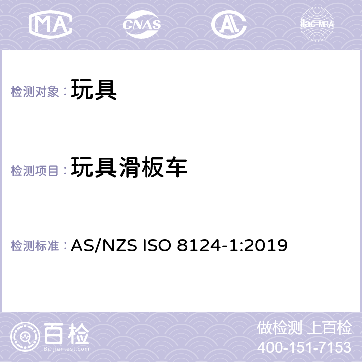 玩具滑板车 澳大利亞/新西蘭標準玩具的安全性第1部分：有關機械和物理性能的安全方面 AS/NZS ISO 8124-1:2019 条款4.30