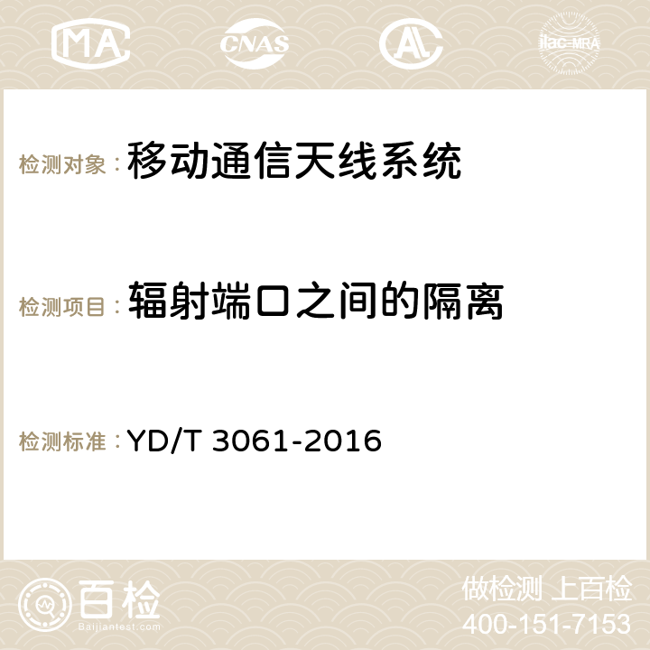 輻射端口之間的隔離 TD-LTE數字蜂窩移動通信網智能天線 YD/T 3061-2016 5.1