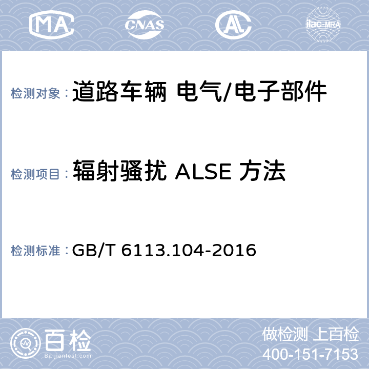 辐射骚扰 ALSE 方法 GB/T 6113.104-2016 无线电骚扰和抗扰度测量设备和测量方法规范 第1-4部分:无线电骚扰和抗扰度测量设备 辐射骚扰测量用天线和试验场地