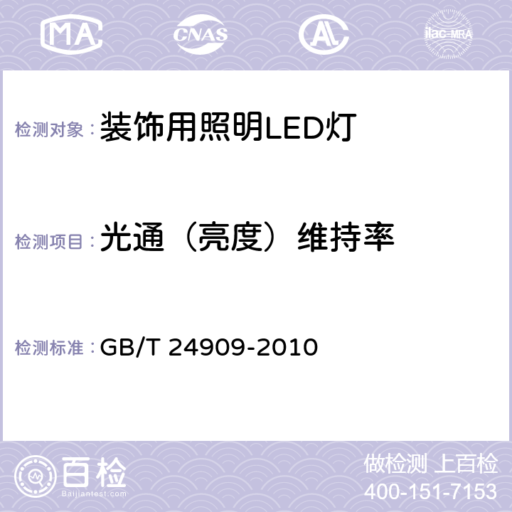 光通（亮度）维持率 装饰照明用LED灯 GB/T 24909-2010 6.4