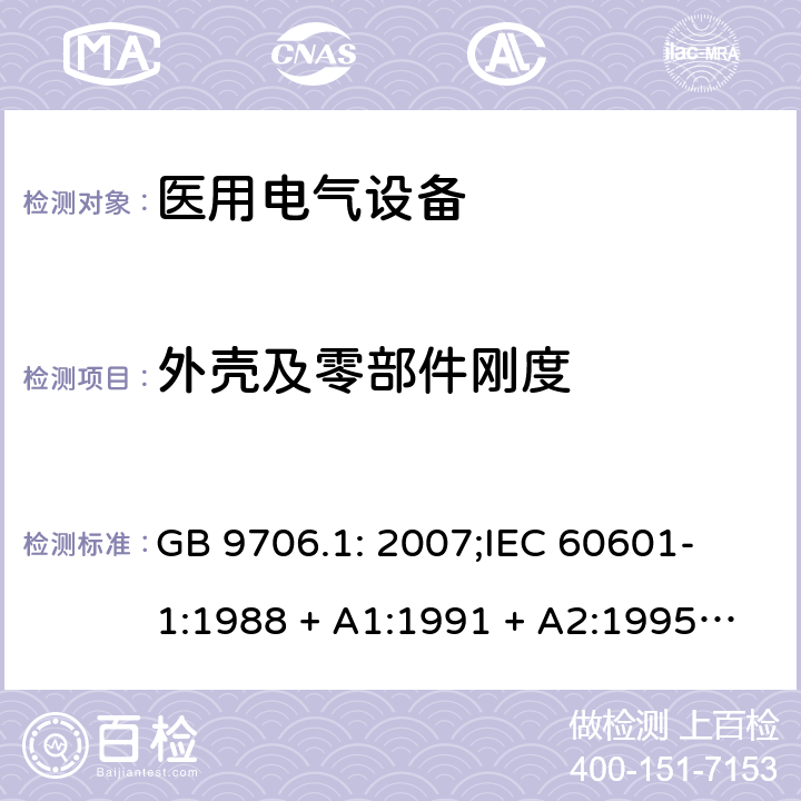 外壳及零部件刚度 医用电气设备 第一部分：安全通用要求 GB 9706.1: 2007;
IEC 60601-1:1988 + A1:1991 + A2:1995;
EN 60601-1:1990+A1:1993+A2:1995 21 a）