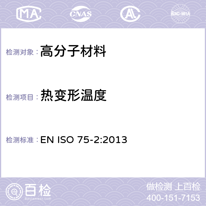 热变形温度 塑料 负荷变形温度的测定 第2部分：塑料和硬橡胶 EN ISO 75-2:2013