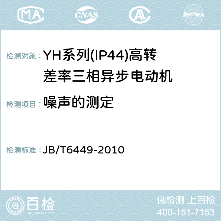 噪声的测定 YH系列(IP44)高转差率三相异步电动机技术条件(机座号80～280 JB/T6449-2010 5.2h