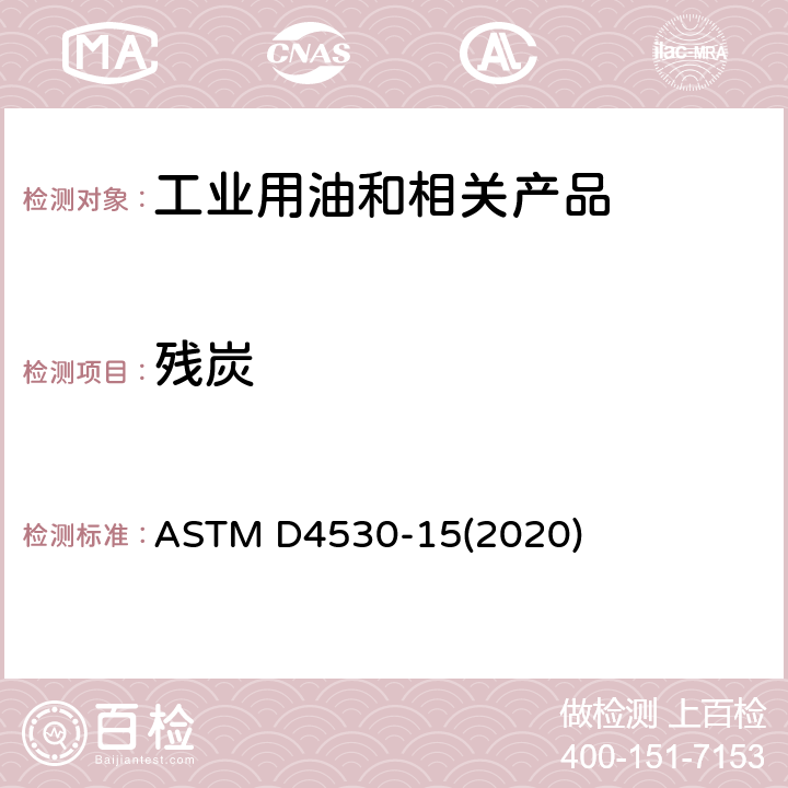 残炭 微量碳残余物测定的试验方法 ( 微量法 ) ASTM D4530-15(2020)