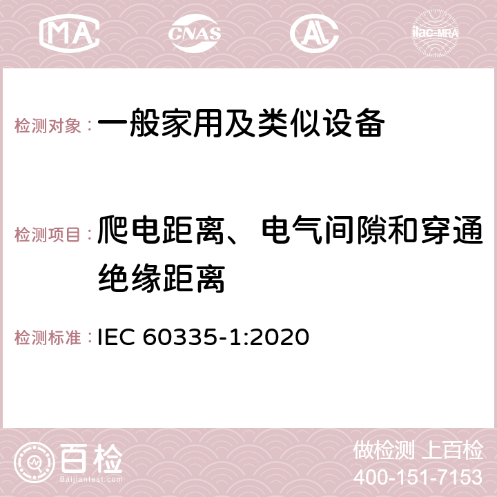 爬电距离、电气间隙和穿通绝缘距离 家用和类似用途电器的安全 第1部分：通用要求 IEC 60335-1:2020 29