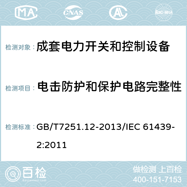 电击防护和保护电路完整性 低压成套开关设备和控制设备 第2部分：成套电力开关和控制设备 GB/T7251.12-2013/IEC 61439-2:2011 10.5