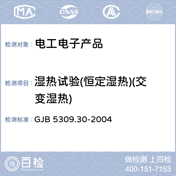 湿热试验(恒定湿热)(交变湿热) 火工品试验方法 第30部分：湿热试验 GJB 5309.30-2004