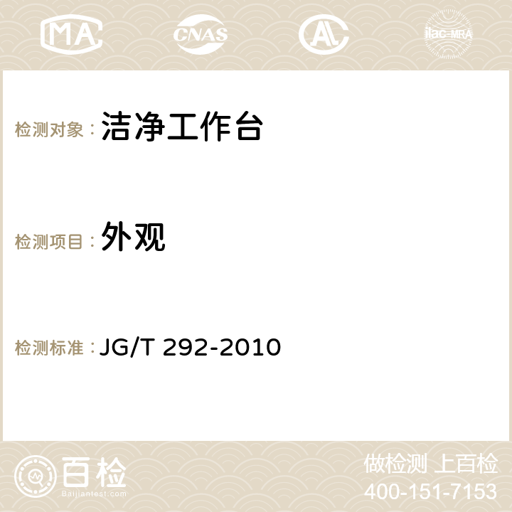 外观 《洁净工作台》 JG/T 292-2010 6.1/7.1