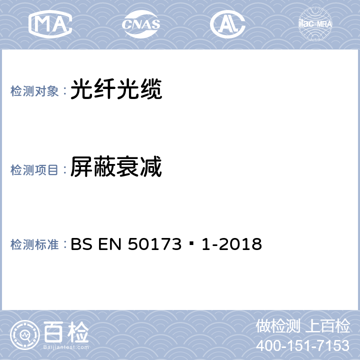 屏蔽衰减 BS EN 50173‑1-2018 信息技术-综合布线系统 第1部分：一般要求  A.3.6
