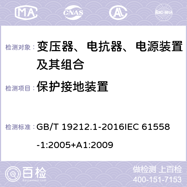 保护接地装置 变压器、电抗器、电源装置及其组合的安全 第1部分：通用要求和试验 GB/T 19212.1-2016
IEC 61558-1:2005+A1:2009
 24