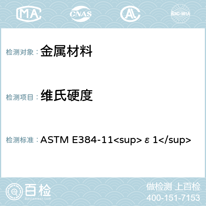 维氏硬度 金属材料的努氏和维氏硬度标准试验方法 ASTM E384-11<sup>ε1</sup>