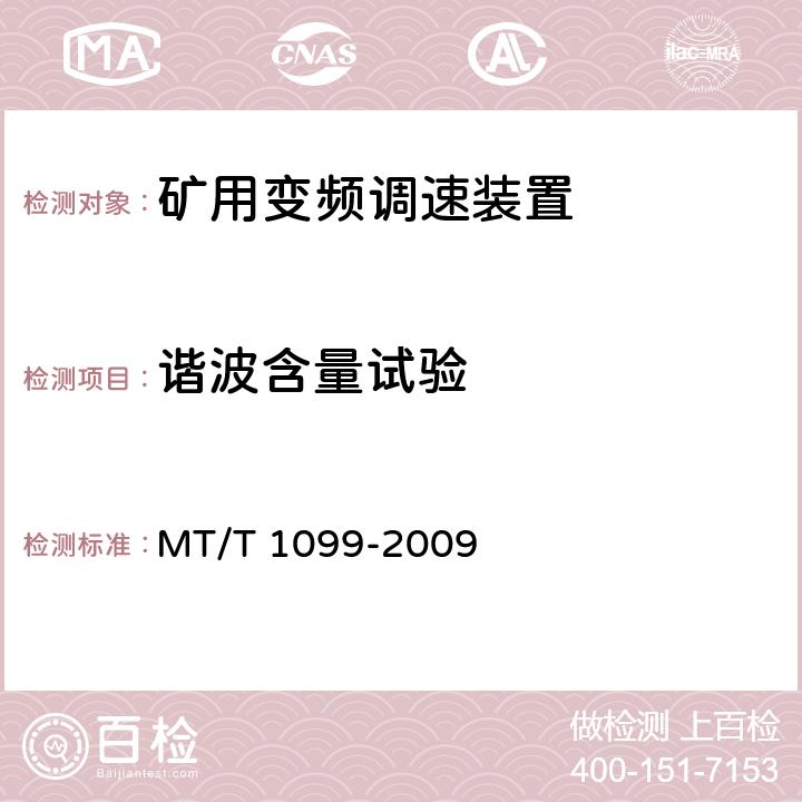 谐波含量试验 矿用变频调速装置 MT/T 1099-2009 4.15.1,5.12.1