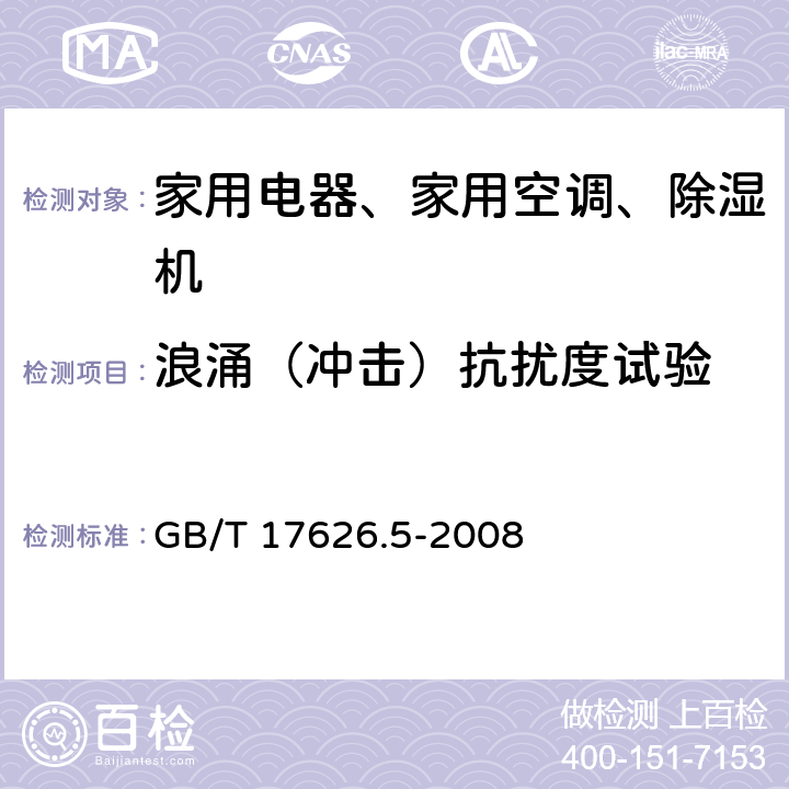 浪涌（冲击）抗扰度试验 电磁兼容 试验和测量技术 浪涌(冲击)抗扰度试验 GB/T 17626.5-2008