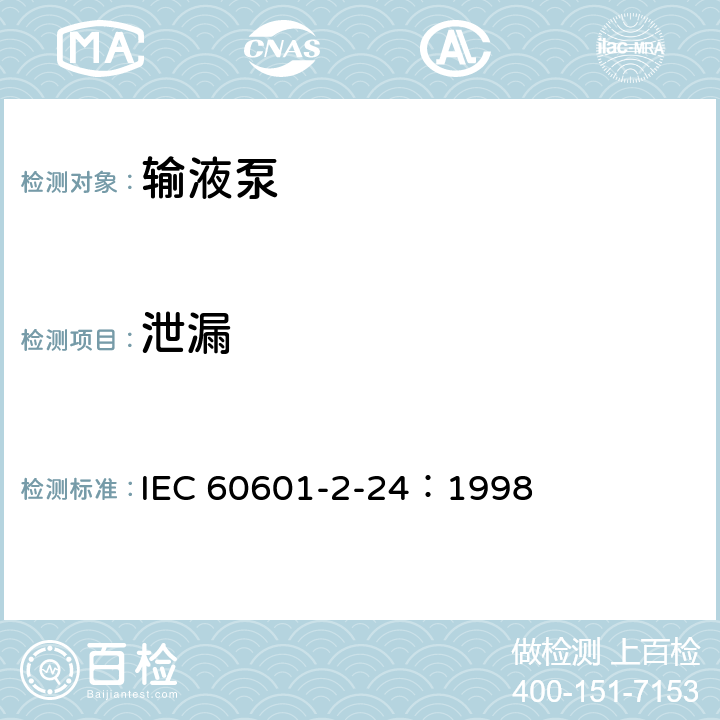 泄漏 医用电气设备 第2-24部分：输液泵和输液控制器安全专用要求 IEC 60601-2-24：1998 44.4
