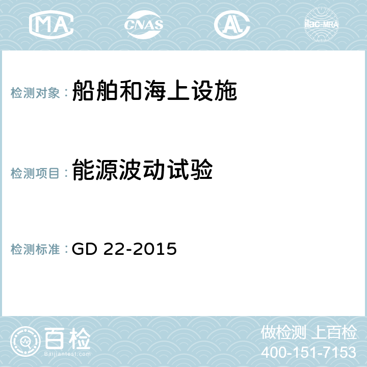 能源波动试验 电气电子产品型式认可试验指南 GD 22-2015 2.4