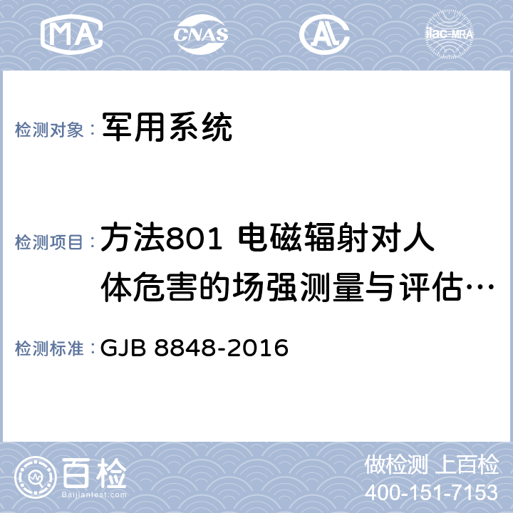 方法801 电磁辐射对人体危害的场强测量与评估方法 系统电磁环境效应试验方法 GJB 8848-2016 20