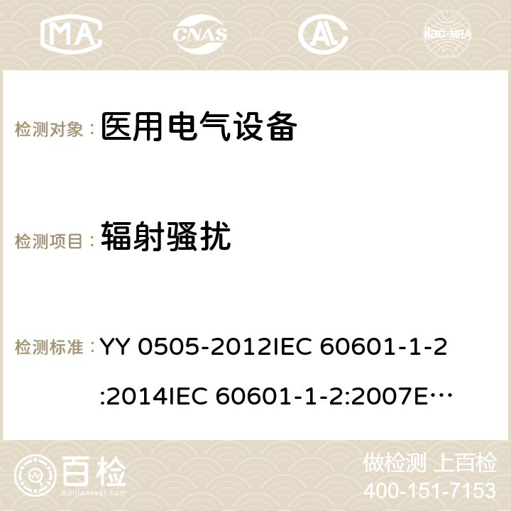 辐射骚扰 医疗电气设备 第1-2部分:通用安全要求-并行标准 : 电磁兼容要求和测试 
YY 0505-2012
IEC 60601-1-2:2014
IEC 60601-1-2:2007
EN 60601-1-2:2007
EN 60601-1-2:2015 条款7