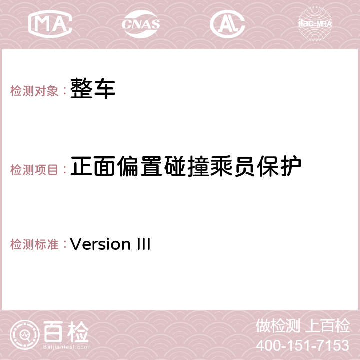 正面偏置碰撞乘员保护 Version III 美国高速公路安全保险协会：正面小偏置防撞性评估碰撞测试程序 