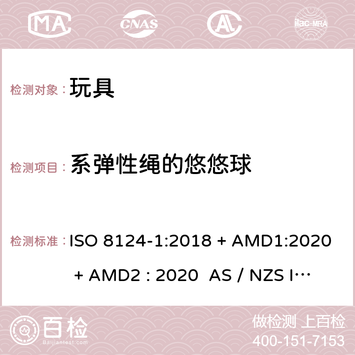 系弹性绳的悠悠球 玩具安全-第1部分:物理和机械性能 ISO 8124-1:2018 + AMD1:2020 + AMD2 : 2020 AS / NZS ISO 8124-1:2019 + AMD1:2020 + AMD2 : 2020 条款4.32