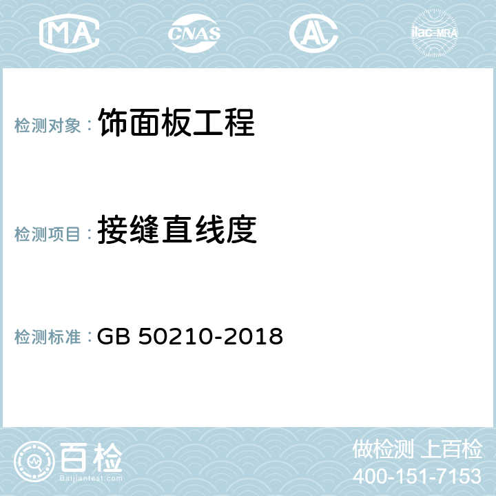 接縫直線度 《建筑裝飾裝修工程質量驗收標準》 GB 50210-2018 （9.2.9、9.3.7、9.4.6、9.5.7、9.6.6）