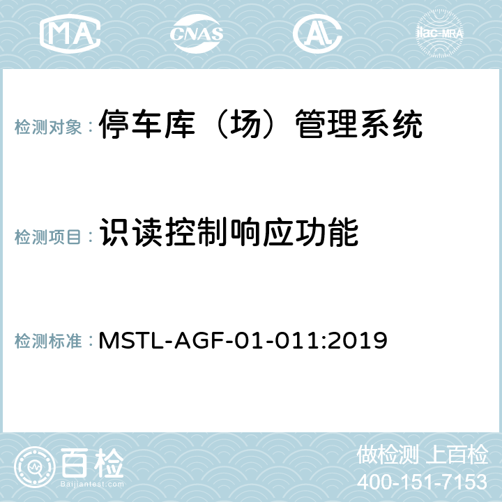 识读控制响应功能 上海市第一批智能安全技术防范系统产品检测技术要求 MSTL-AGF-01-011:2019 附件4.4