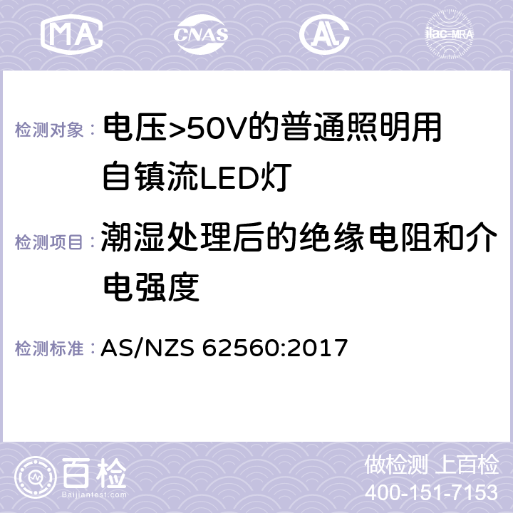 潮湿处理后的绝缘电阻和介电强度 电压>50V的普通照明用自镇流LED灯的安全规范 AS/NZS 62560:2017 cl.8