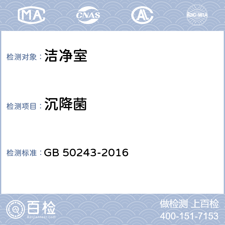 沉降菌 通风与空调工程施工质量验收规范 GB 50243-2016