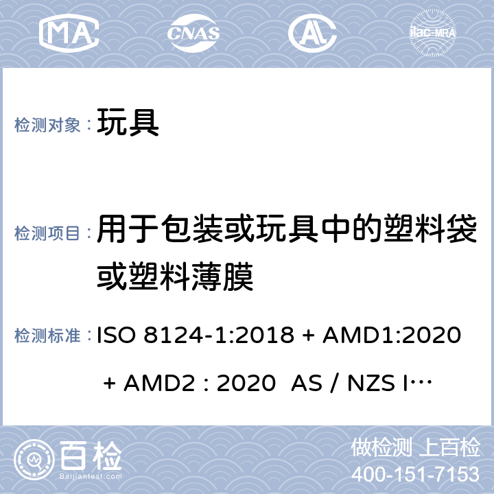 用于包装或玩具中的塑料袋或塑料薄膜 玩具安全-第1部分:物理和机械性能 ISO 8124-1:2018 + AMD1:2020 + AMD2 : 2020 AS / NZS ISO 8124-1:2019 + AMD1:2020 + AMD2 : 2020 条款4.10