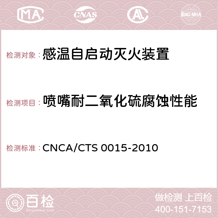 喷嘴耐二氧化硫腐蚀性能 CNCA/CTS 0015-20 《感温自启动灭火装置技术规范》 10 6.7