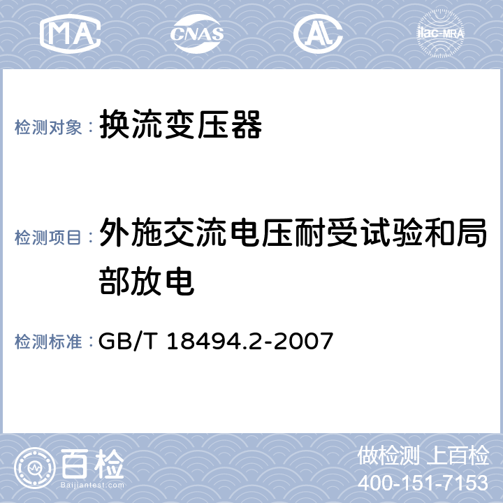 外施交流电压耐受试验和局部放电 高压直流输电用换流变压器 GB/T 18494.2-2007 11.4.5