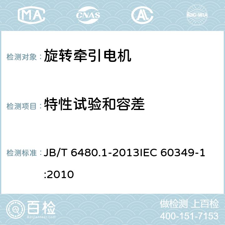 特性试验和容差 旋转牵引电机基本技术条件 第1部分除电子变流器供电的交流电动机之外的电机 JB/T 6480.1-2013IEC 60349-1:2010