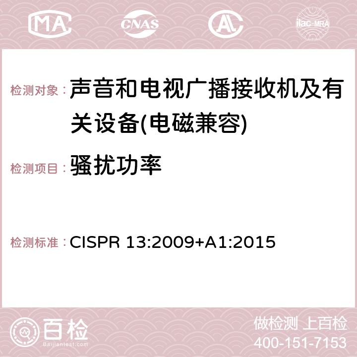 騷擾功率 聲音和電視廣播接收機(jī)及有關(guān)設(shè)備無(wú)線電騷擾特性限值和測(cè)量方法 CISPR 13:2009+A1:2015 5.3