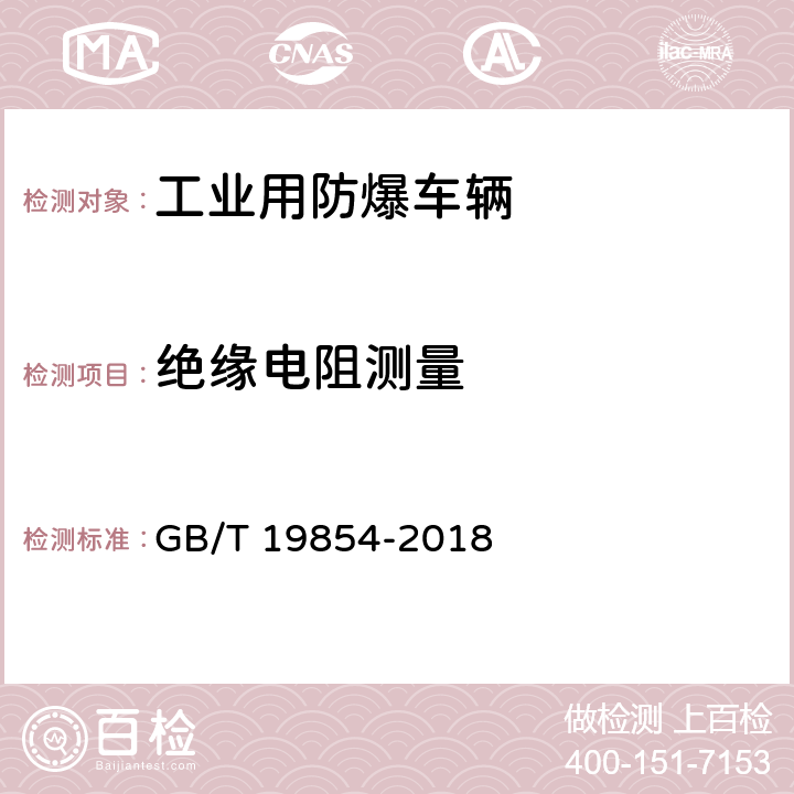 绝缘电阻测量 GB/T 19854-2018 爆炸性环境用工业车辆防爆技术通则