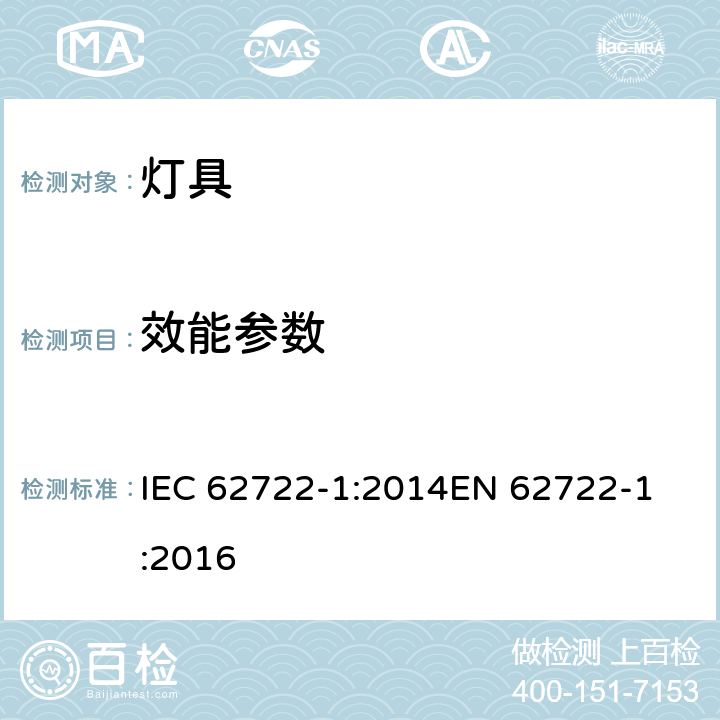 效能参数 灯具性能-第1部分-通用要求 IEC 62722-1:2014
EN 62722-1:2016 8