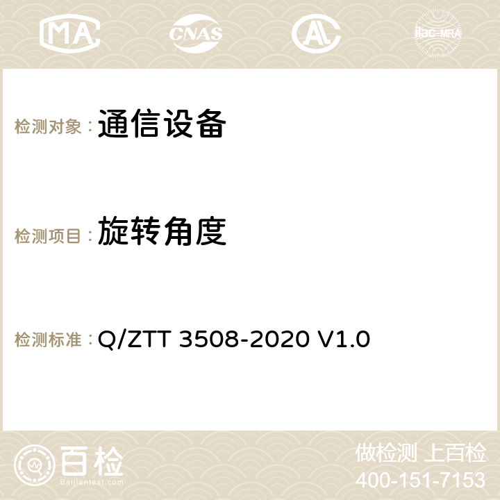 旋转角度 双目热成像云台摄像机 技术要求 Q/ZTT 3508-2020 V1.0 7.1