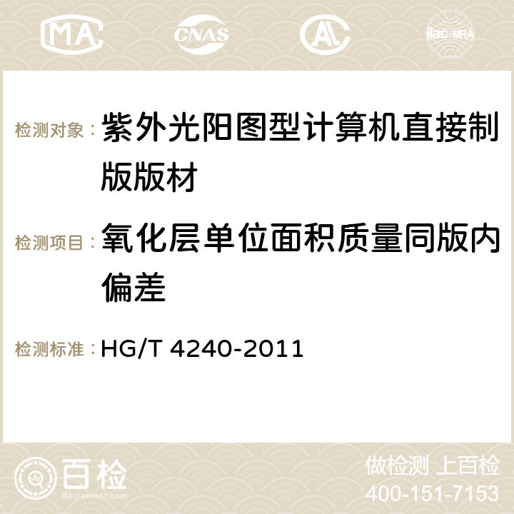 氧化层单位面积质量同版内偏差 紫外光阳图型计算机直接制版版材 HG/T 4240-2011 4.4