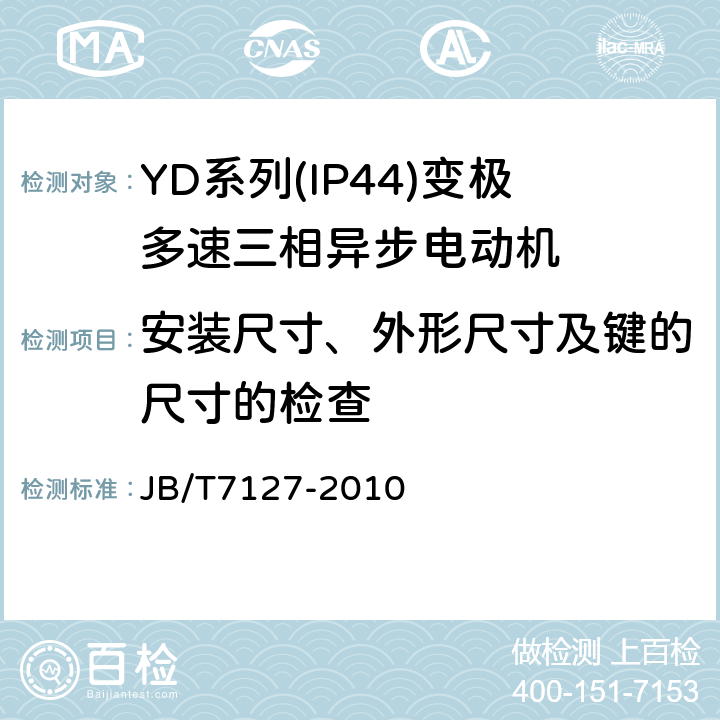 安装尺寸、外形尺寸及键的尺寸的检查 YD系列(IP44)变极多速三相异步电动机技术条件(机座号80～280) JB/T7127-2010 5.5c