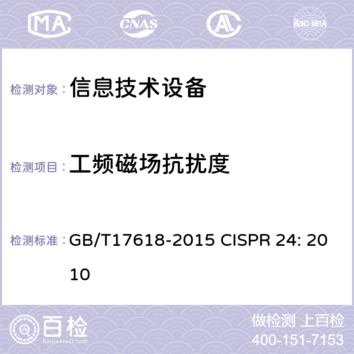 工频磁场抗扰度 信息技术设备抗扰度限值和测量方法 GB/T17618-2015 CISPR 24: 2010 4.2.4