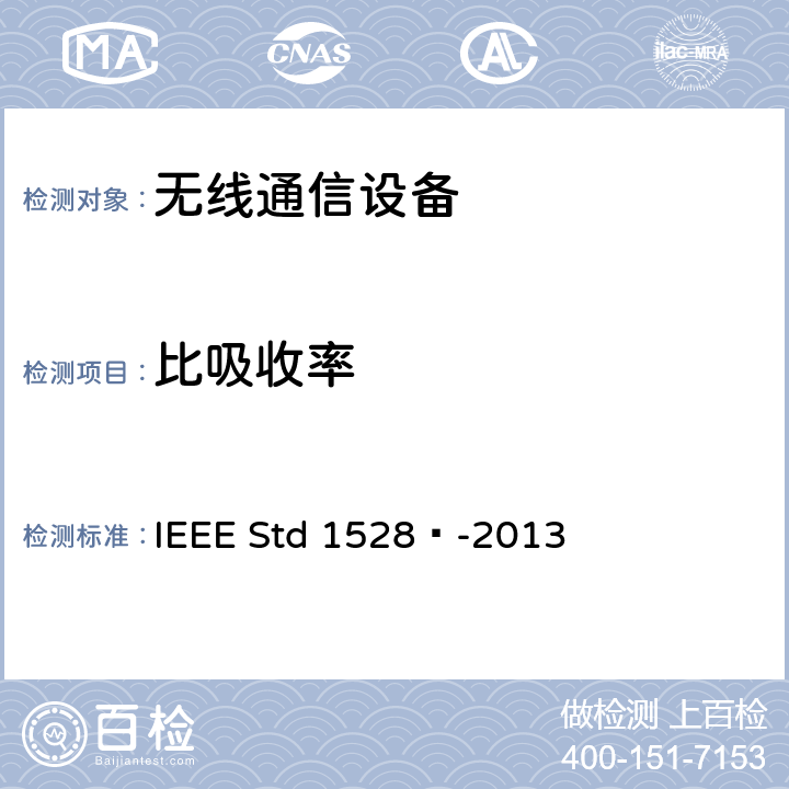 比吸收率 IEEE 推荐人脑对无线通信设备的峰值空间-平均绝对吸收率SAR测定的推荐规程:测量技术 IEEE STD 1528™-2013 IEEE 推荐人脑对无线通信设备的峰值空间-平均绝对吸收率(SAR)测定的推荐规程:测量技术 IEEE Std 1528™-2013