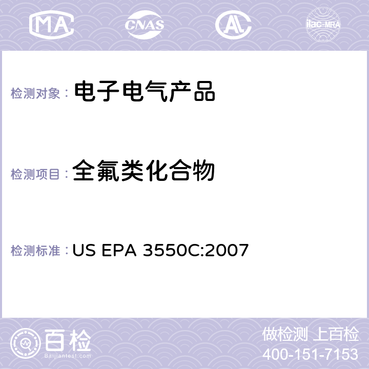 全氟类化合物 沉积物、淤泥和土壤和石油的超声萃取 US EPA 3550C:2007