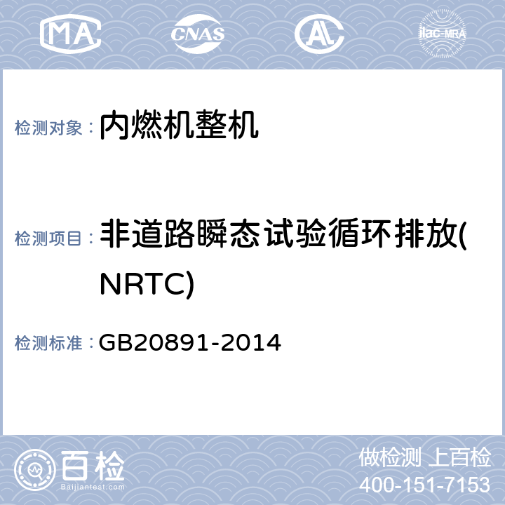 非道路瞬态试验循环排放(NRTC) 非道路移动机械用柴油机排气污染物排放限值及测量方法(中国第三、四阶段） GB20891-2014 附录B/B3.8.2