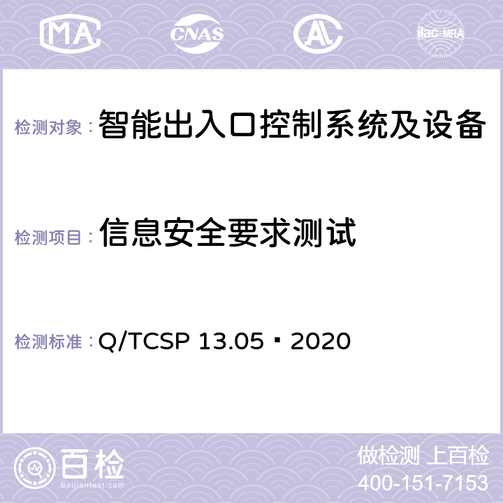 信息安全要求测试 安防与警用电子产品与系统检测技术要求和测试方法 第5部分：智能出入口控制系统及设备 Q/TCSP 13.05—2020 6.4