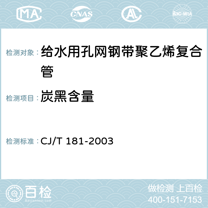 炭黑含量 给水用孔网钢带聚乙烯复合管 CJ/T 181-2003 5.9