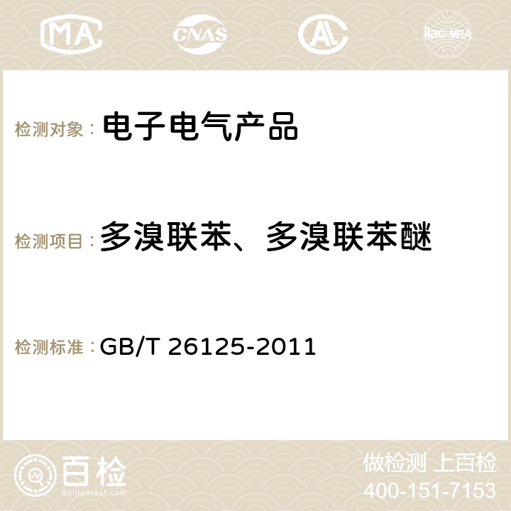 多溴联苯、多溴联苯醚 电子电气产品-测定六种限制物质（铅，汞，镉，六价铬，多溴联苯，多溴联苯醚）的浓度 GB/T 26125-2011