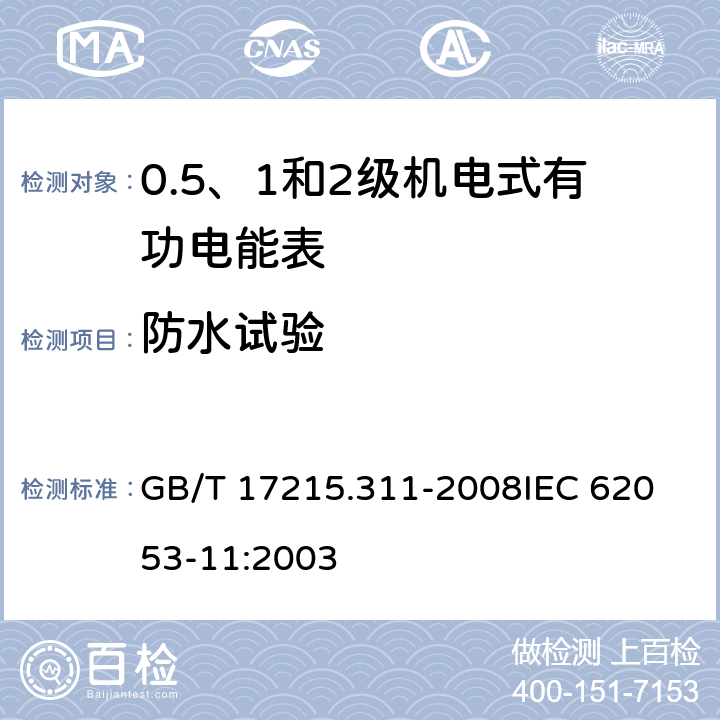 防水试验 交流电测量设备 特殊要求 第11部分：机电式有功电能表(0.5、1和2级) GB/T 17215.311-2008
IEC 62053-11:2003