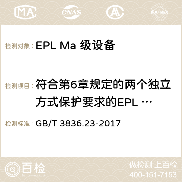 符合第6章规定的两个独立方式保护要求的EPL Ma级设备 GB/T 3836.23-2017 爆炸性环境 第23部分：用于瓦斯和/或煤尘环境的I类EPL Ma级设备