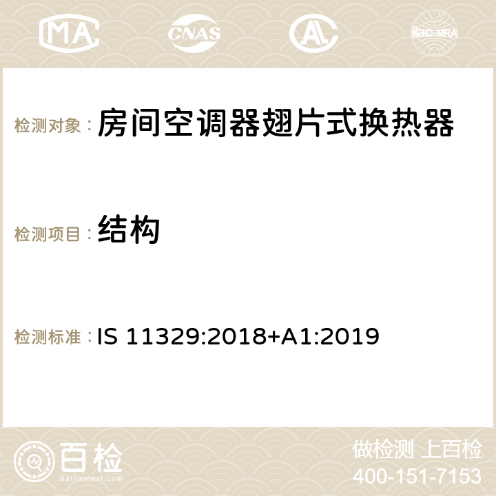 结构 房间空调器翅片式换热器 IS 11329:2018+A1:2019 6.2